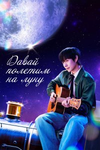 Давай полетим на луну