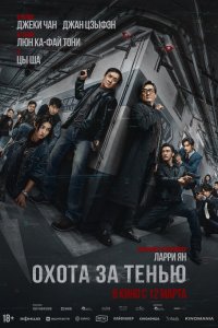 Охота за тенью