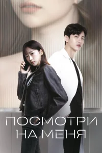Посмотри на меня