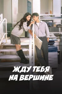 Вершина нашей молодости